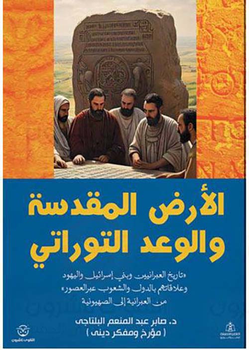 الأرض المقدسة والوعد التوراتي