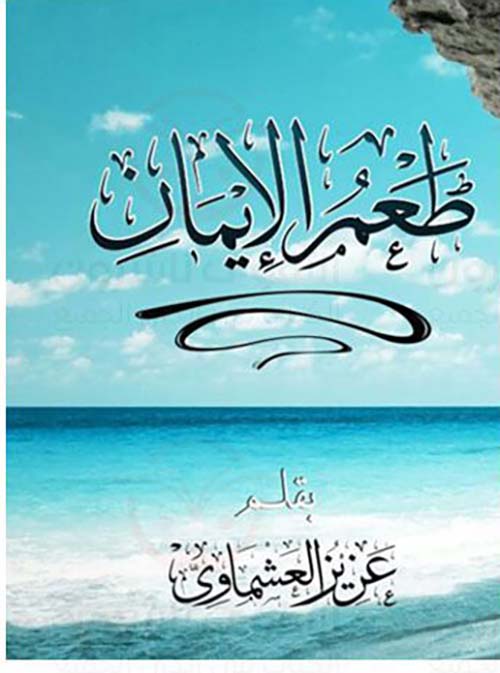 طعم الإيمان