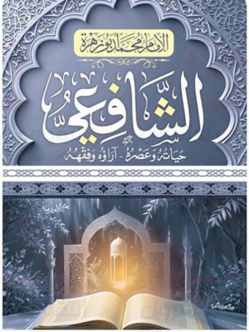 الشافعي ؛ حياتة وعصرة ؛ آراؤه وفقهه