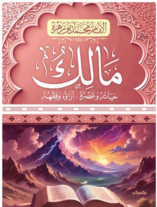 مالك ؛ حياته وعصره ؛ آراؤه وفقهه