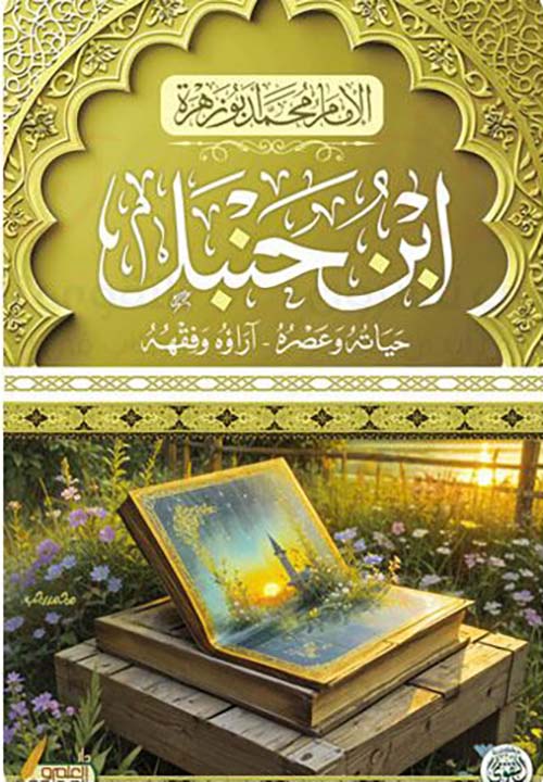 إبن حنبل ؛ حياته وعصره ؛ آراؤه وفقهه