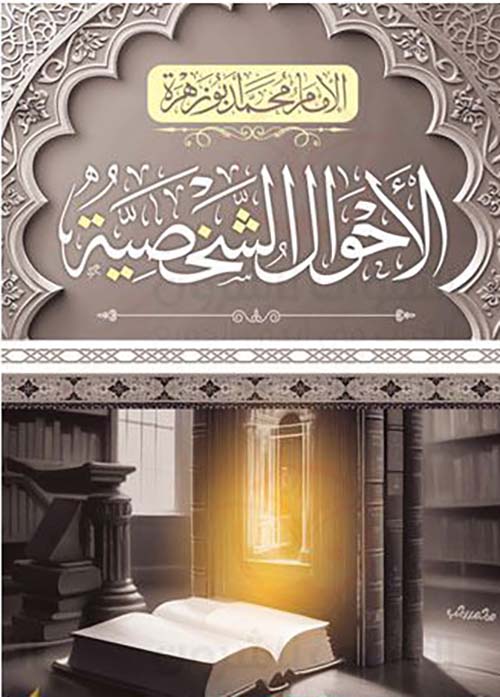 الأحوال الشخصية