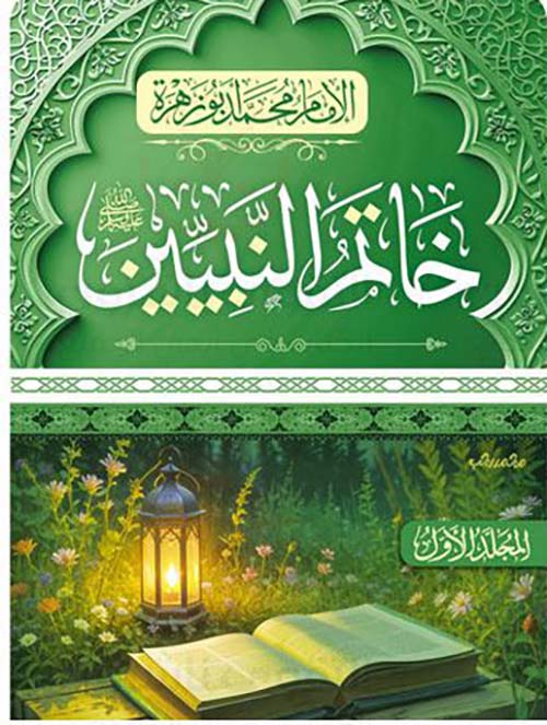 خاتم النبيين