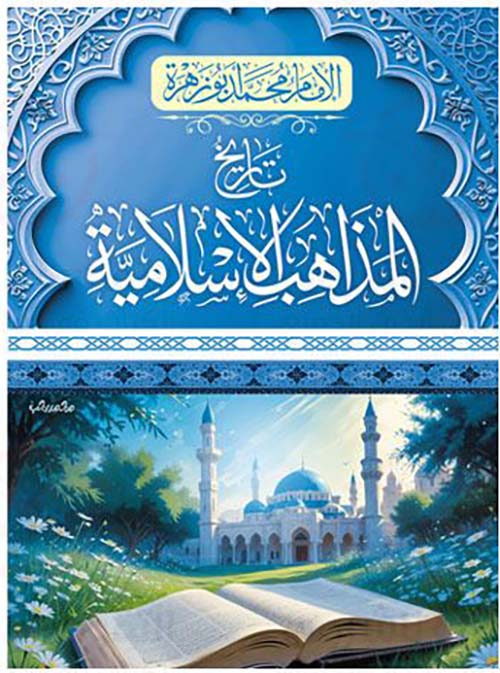 تاريخ المذاهب الإسلامية