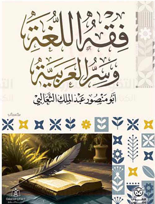 فقة اللغة وسر العربية