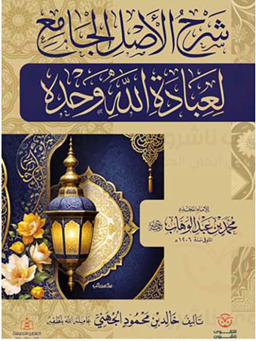 شرح الأصل الجامع لعبادة الله وحده