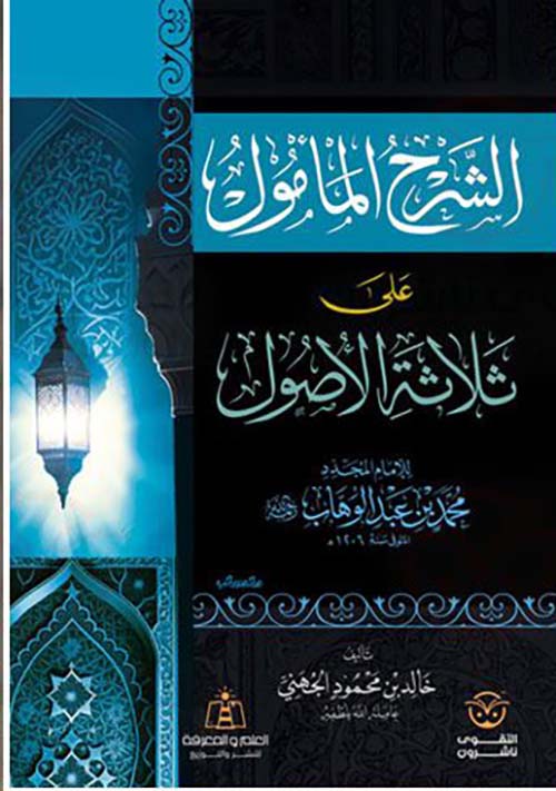 الشرح المأمول على ثلاثة الأصول