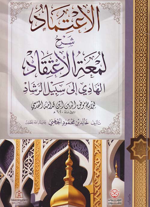 الإعتماد ؛ شرح لمعة الإعتقاد الهادي إلى سبيل الرشاد