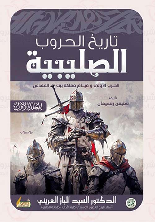 تاريخ الحروب الصليبية ؛ الحرب الأولى وقيام مملكة بيت المقدس