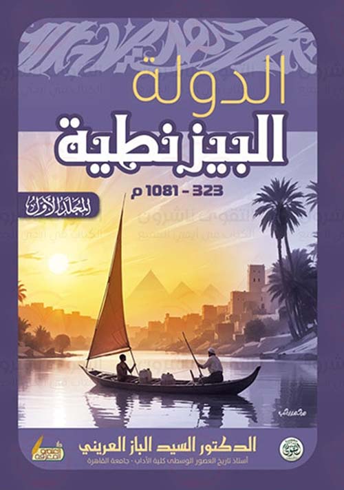 الدولة البزنطية ; 323 - 1081 م