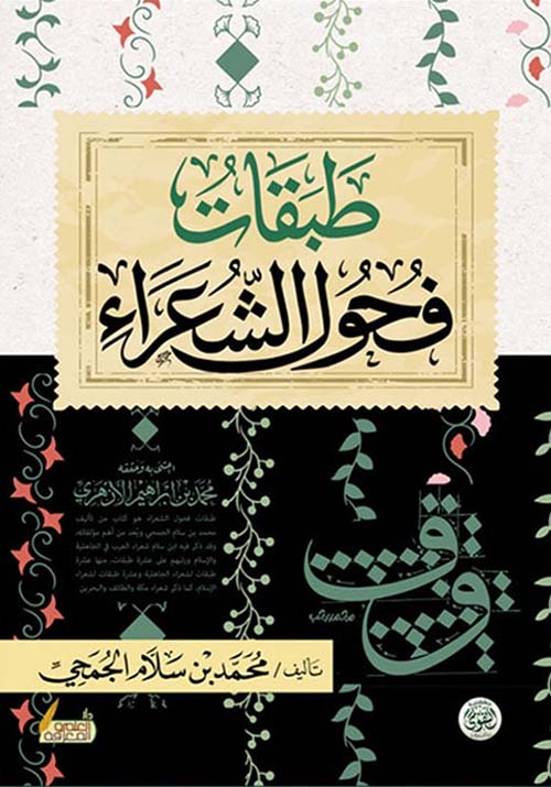 طبقات فحول الشعراء