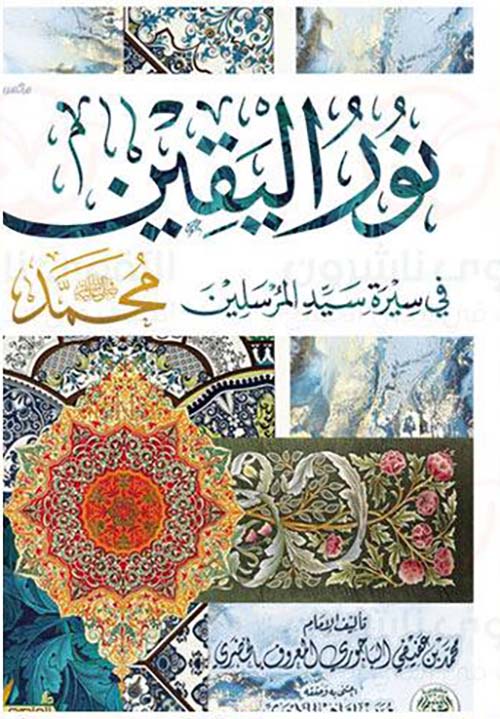 نور اليقين في سيرة سيد المرسلين ; محمد صلى الله عليه وسلم