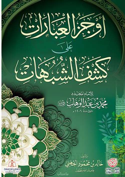 أوجز العبارات على كشف الشبهات