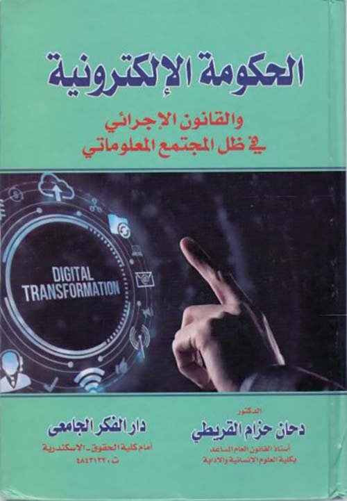 الحكومة الإلكترونية ؛ والقانون الإجرائي في ظل المجتمع المعلوماتي