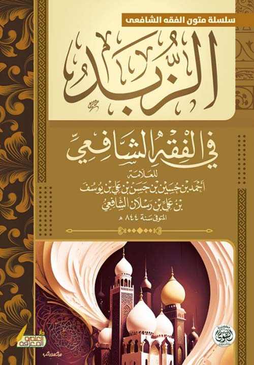 الزبد في الفقة الشافعي