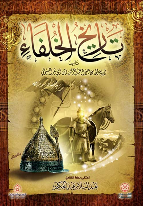 تاريخ الخلفاء