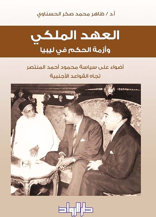 العهد الملكي وأزمة الحكم في ليبيا أضواء على سياسة محمود أحمد المنتصر تجاه القواعد الأجنبية