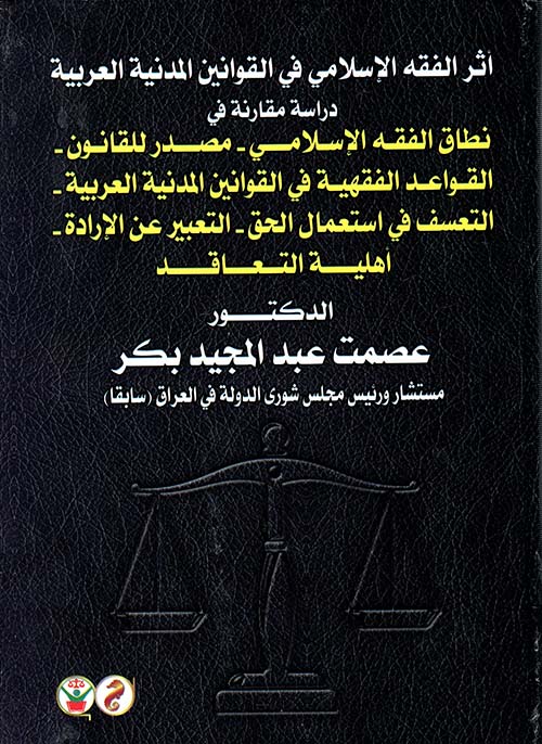 أثر الفقه الإسلامي في القوانين المدنية العربية