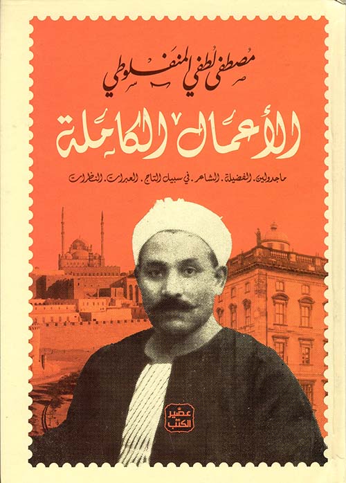 الأعمال الكاملة ؛ ماجدولين ؛ الفضيلة ؛ الشاعر ؛ في سبيل التاج ؛ العبرات ؛ النظرات