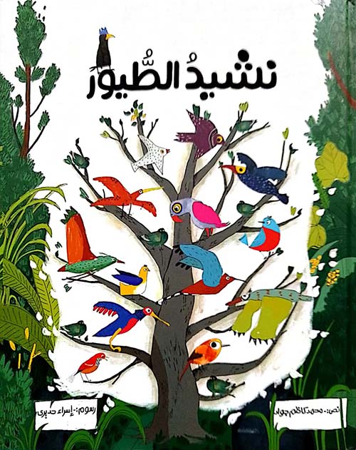 نشيد الطيور