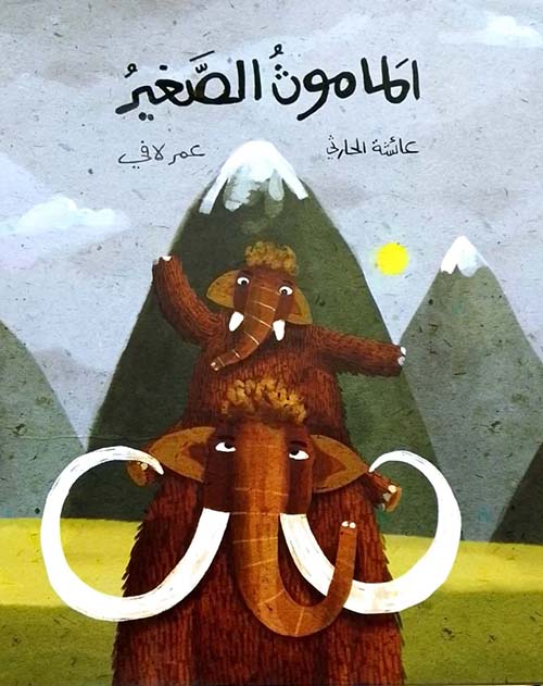 الماموث الصغير