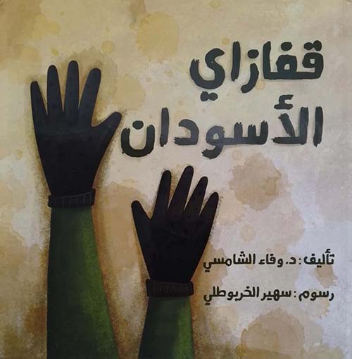 قفازاي الأسودان