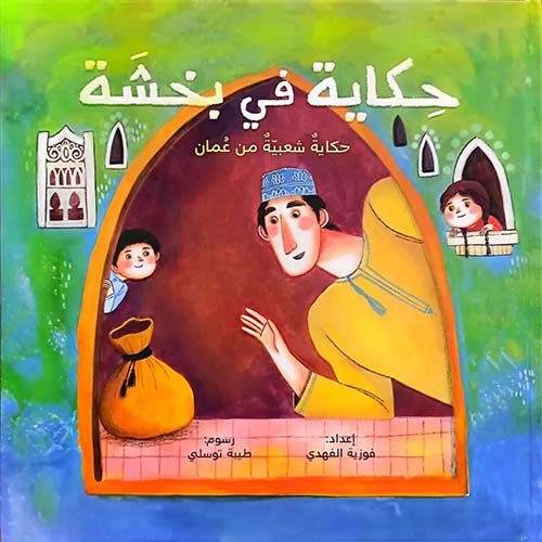 حكاية في بخشة