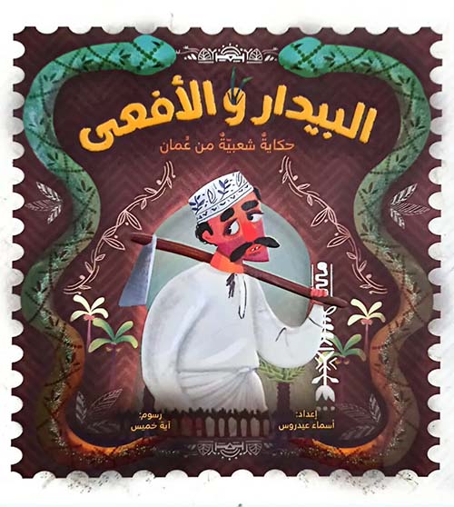 البيدار والأفعى