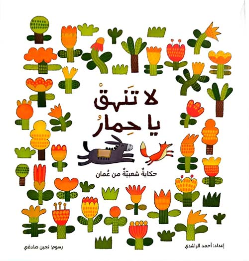 لا تنهق يا حمار