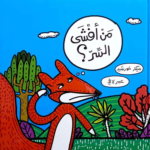 من أفشى السر ؟