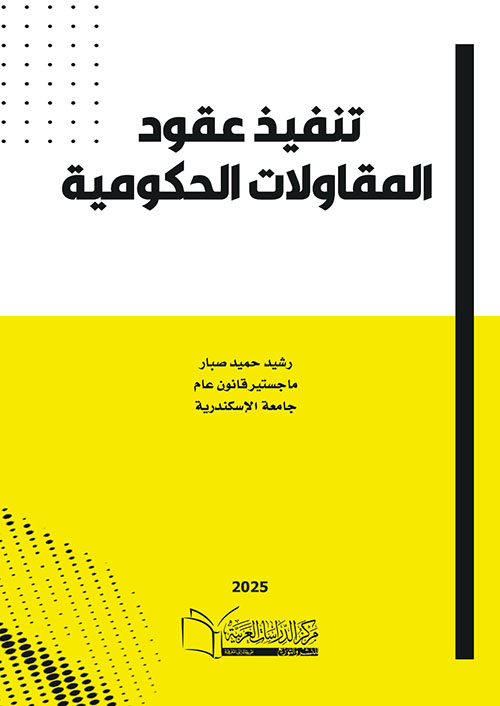 تنفيذ عقود المقاولات الحكومية