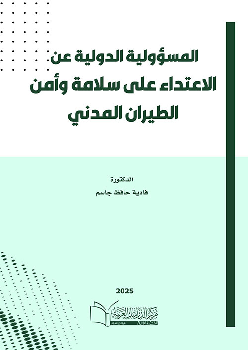 المسؤولية الدولية عن الاعتداء على سلامة وأمن الطيران المدني