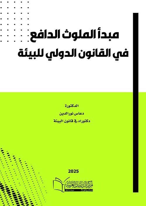 مبدأ الملوث الدافع في القانون الدولي للبيئة