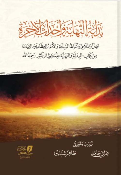 بداية النهاية وأحداث الآخرة