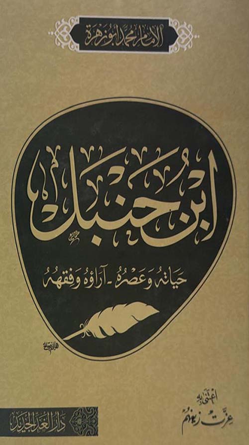 ابن حنبل ؛ حياته وعصره ؛ آراؤه وفقهه