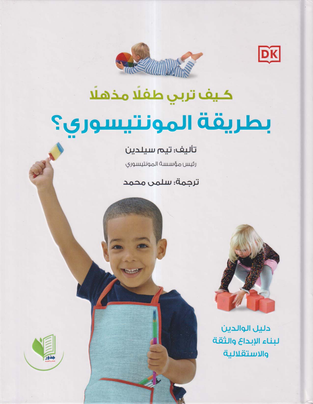 كيف تربي طفلًا مذهـلًا بطريقة المونتيسوري ؟ ؛ دليل الوالدين لبناء الإبداع والثقة والإستقلالية