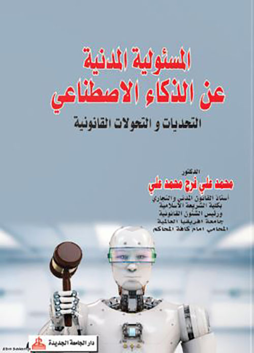 المسؤولية المدنية عن الذكاء الإصطناعي ؛ التحديات والتحولات القانونية