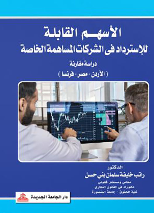 الأسهم القابلة للإسترداد في الشركات المساهمة الخاصة ؛ دراسة مقارنة