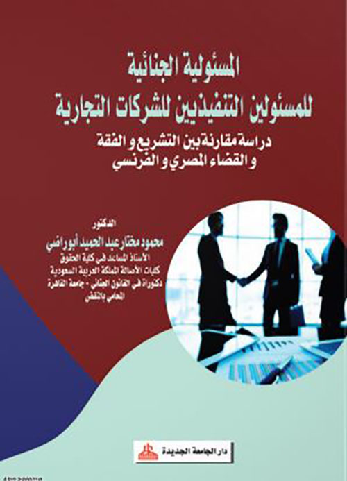 المسئولية الجنائية للمسئولين التنفيذيين للشركات التجارية ؛ دراسة مقارنة بين التشريع والفقه والقضاء المصري والفرنسي