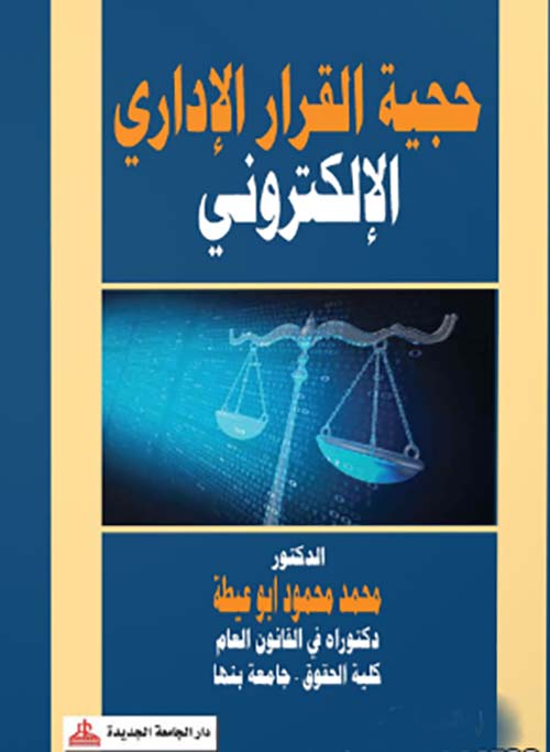حجية القرار الإداري الإلكتروني