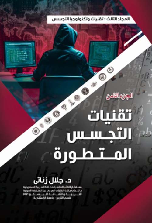 تقنيات التجسس المتطورة ؛ المجلد الثالث الجزء الثامن