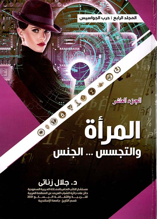 المرأة والتجسس ؛ الجنس ؛ الجزء العاشر