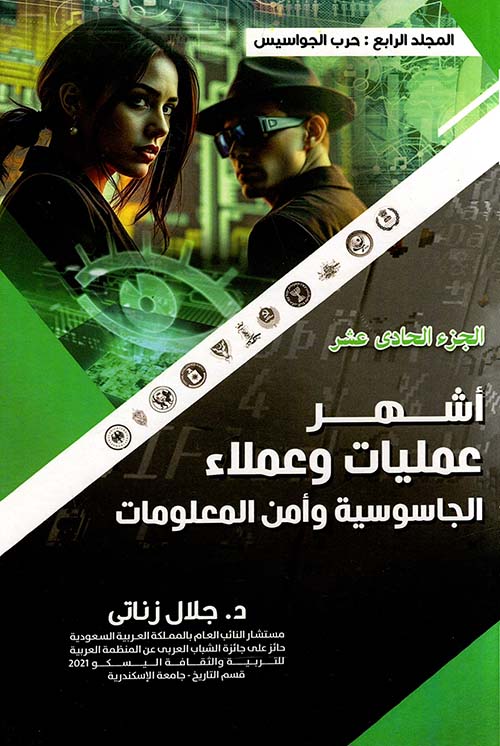 أشهر عمليات وعملاء الجاسوسية وأمن المعلومات - المجلد الرابع ؛ حرب الجواسيس - الجزء الحادي عشر