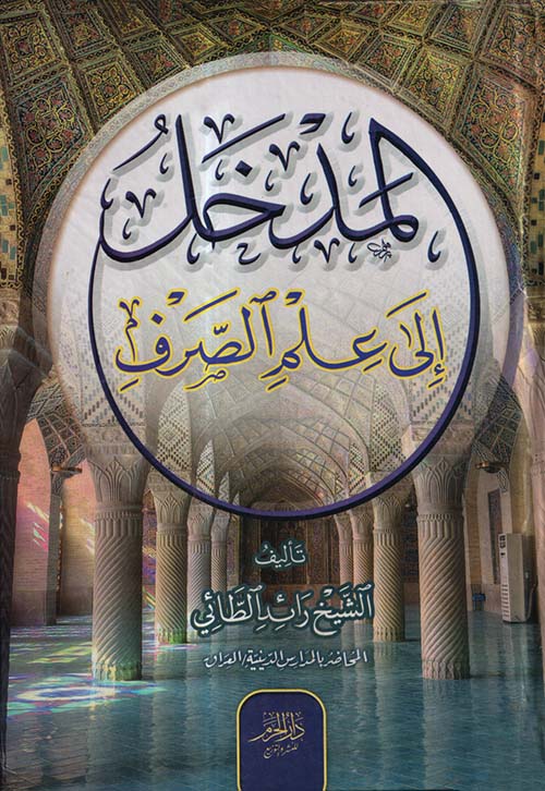 المدخل إلى علم الصرف