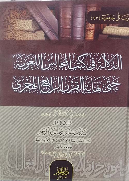 الدلالة في كتب المجالس اللغوية حتى نهاية القرن الرابع الهجري