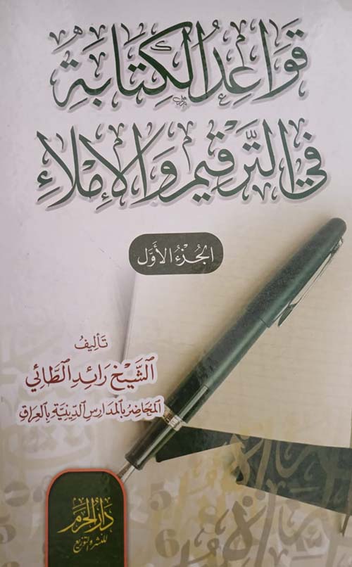 قواعد الكتابة في الترقيم والإملاء