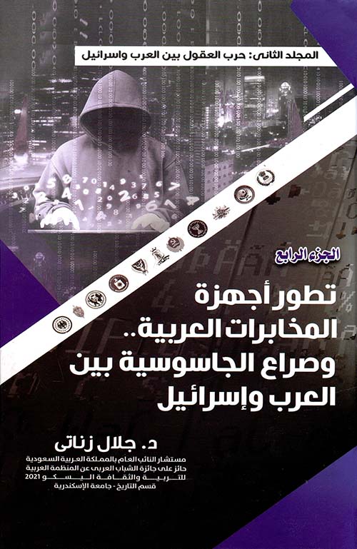 تطور أجهزة المخابرات العربية وصراع الجاسوسية بين العرب وإسرائيل - المجلد الثاني ؛ حرب العقول بين العرب واسرائيل - الجزء الرابع