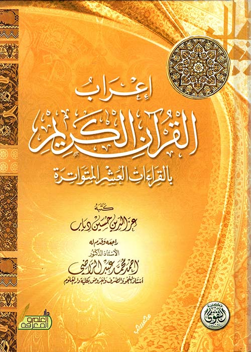 إعراب القرآ ن الكريم بالقراءآت العشر المتواترة