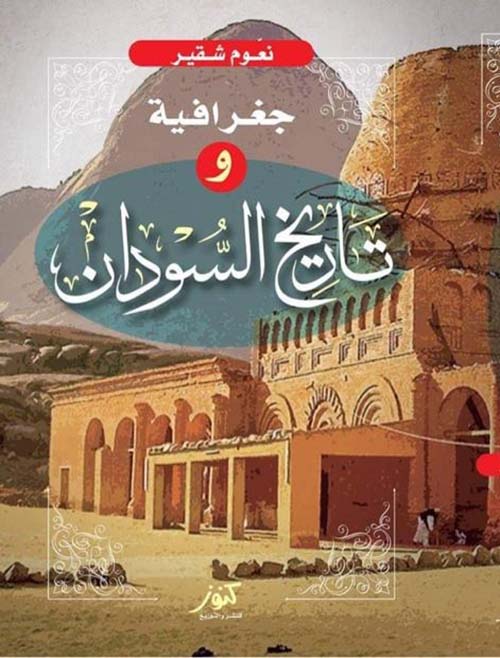 جغرافية و تاريخ السودان