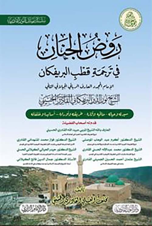 روض الجنان في ترجمة قطب البريفكان